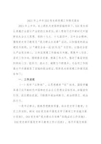 2021年上半年XXX党支部党建工作情况报告