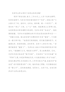 怎样写出符合领导个性特点的讲话稿