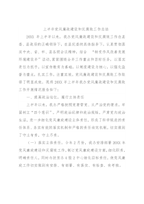 上半年党风廉政建设和反腐败工作总结