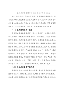 县机关事务管理中心2022年上半年工作总结