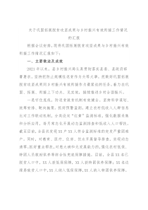 关于巩固拓展脱贫攻坚成果与乡村振兴有效衔接工作情况的汇报