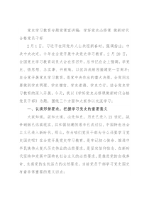 党史学习教育专题党课宣讲稿：学好党史必修课 做新时代合格党员干部