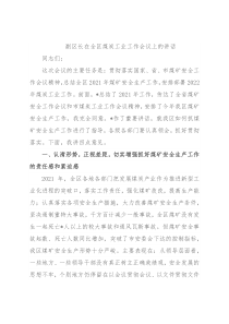 副区长在全区煤炭工业工作会议上的讲话