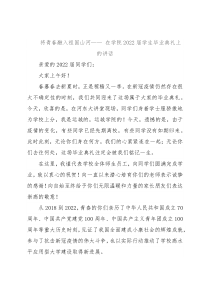将青春融入祖国山河—— 在学院2022届学生毕业典礼上的讲话