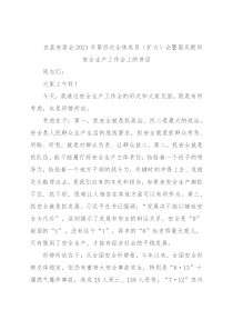 在县安委会2021年第四次全体成员（扩大）会暨国庆期间安全生产工作会上的讲话