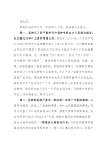 旗委书记在旗委审计委员会第四次会议上的讲话