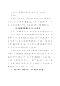 在全区优化营商环境暨企业大走访会议上的讲话