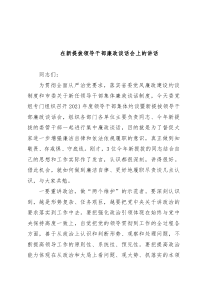 在新提拔领导干部廉政谈话会上的讲话