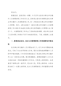在全县机关事业单位编外人员清理清退工作动员会上的讲话