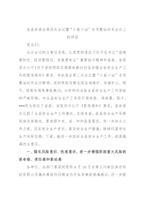 在县安委会第四次会议暨“十查十治”专项整治动员会议上的讲话