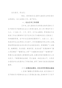 政协换届年五年常委会工作报告