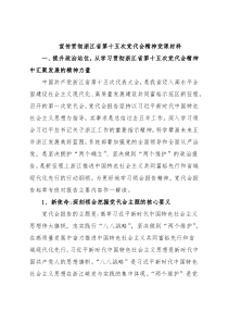 宣传贯彻浙江省第十五次党代会精神党课材料
