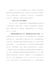 区医疗保障局组建以来工作汇报