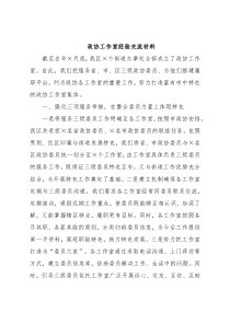 政协工作室经验交流材料