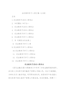(13篇)法纪教育学习心得汇编