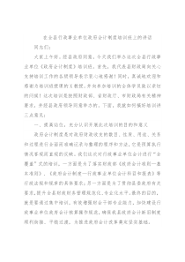 在全县行政事业单位政府会计制度培训班上的讲话
