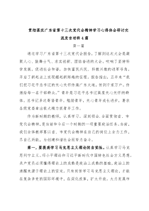 (4篇)贯彻落实广东省第十三次党代会精神学习心得体会研讨交流发言材料