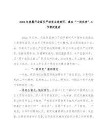 2022年度履行全面从严治党主体责任、落实“一岗双责”工作情况报告