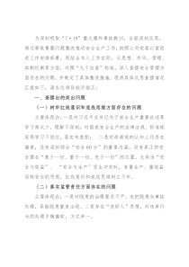 国企生产总监安全生产以案促改专题民主生活会个人发言提纲