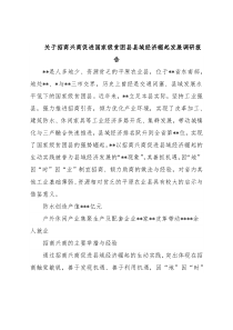 关于招商兴商促进国家级贫困县县域经济崛起发展调研报告