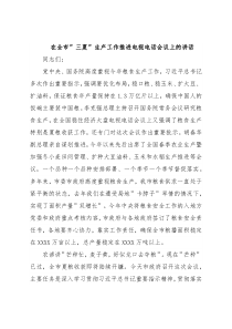 在全市”三夏”生产工作推进电视电话会议上的讲话