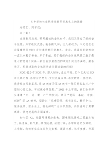 X中学校长在秋季学期开学典礼上的致辞