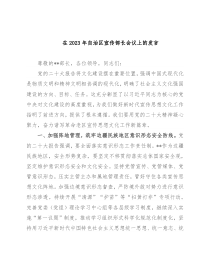 在2023年自治区宣传部长会议上的发言