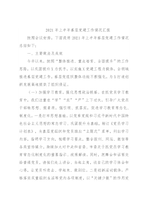 2021年上半年基层党建工作情况汇报