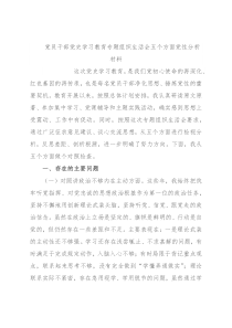 党员干部党史学习教育专题组织生活会五个方面党性分析材料