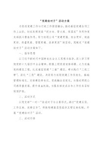 “党建结对子”活动方案