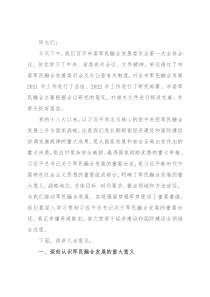 市委书记在市委军民融合委员会第一次会议上的讲话