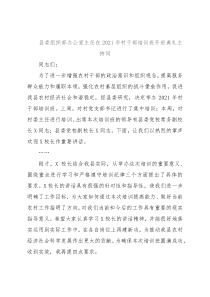 县委组织部办公室主任在2021年村干部培训班开班典礼主持词