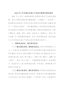 2022年上半年落实全面从严治党主题责任情况报告