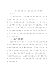 在市纪律检查委员会全体会议上的工作报告