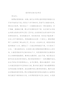 组织部长培训会讲话