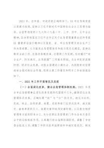 市应急管理局2021年度应急管理工作总结