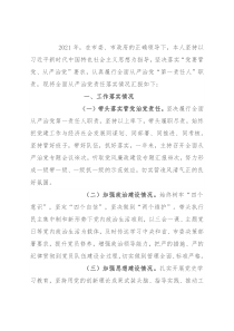 2021年镇全面从严治党述责述廉报告