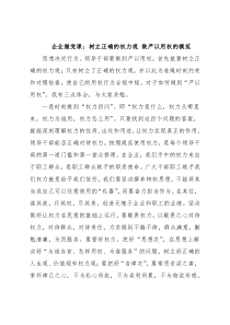 企业微党课：树立正确的权力观 做严以用权的模范