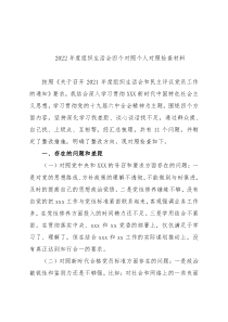 2022年度组织生活会四个对照个人对照检查材料