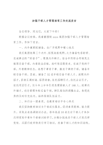 加强干部人才管理培育工作交流发言
