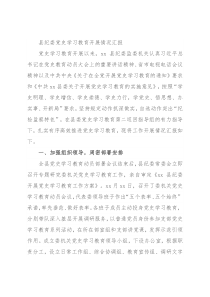 县纪委党史学习教育开展情况汇报