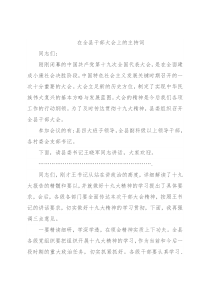 在全县干部大会上的主持词