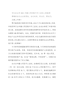 市长在全市2021年重大项目集中开工活动上的致辞