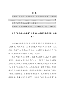 检察院党组书记、检察长关于“我为群众办实事”心得体会3篇