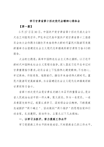 (8篇)学习甘肃省第十四次党代会精神心得体会