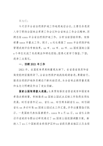 党组书记、局长在2022年自然保护地工作电视电话会议上的讲话