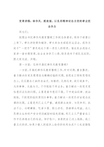党课讲稿：转作风、提效能，以良好精神状态为党的事业担当作为