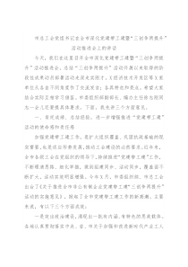 市总工会党组书记在全市深化党建带工建暨“三创争两提升”活动推进会上的讲话