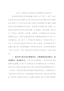 X县人大常委会主任党史学习教育研讨交流发言