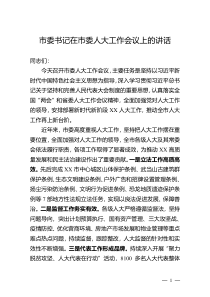 市委书记在市委人大工作会议上的讲话